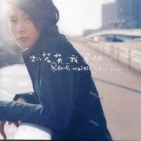 【預購】【全新黑膠】劉若英 René Liu - 我等你/原始母帶製作/RLP-203/滾石