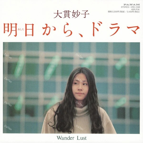 【全新黑膠45轉7吋單曲】大貫妙子 OHNUKI Taeko-Ashitakara. Drama/Wander Lust