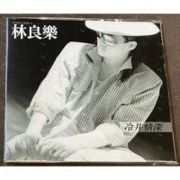 【全新黑膠】林良樂 Jessey Lin - 冷井情深/鄉城/5647954167685