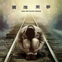 【預購】【全新黑膠】竇唯 Dou Wei - 黑夢 Black Dream/原始母帶製作/德國刻片壓/RLP076/滾石
