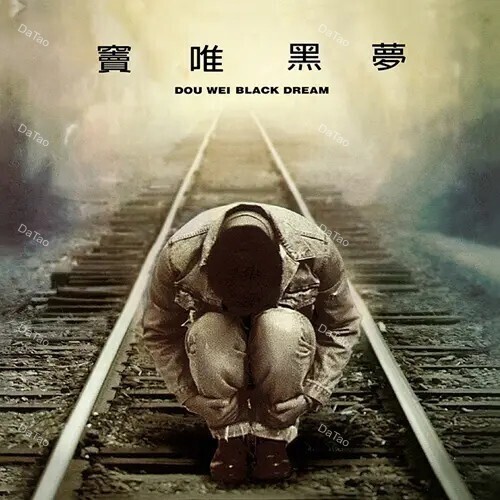 【預購】【全新黑膠】竇唯 Dou Wei - 黑夢 Black Dream/原始母帶製作/德國刻片壓/RLP076/滾石